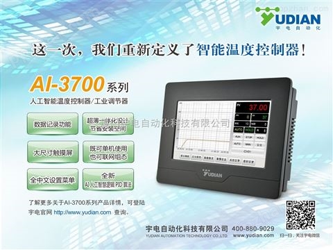 宇电人工智能温度控制器/工业调节器AI-3700系列