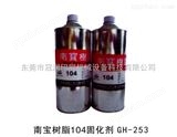 GH-253固化剂 104固化剂 南宝树脂104