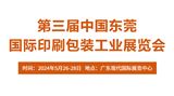 第三届中国东莞国际印刷包装工业展览会