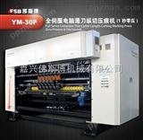 YM-30全伺服电脑薄刀纵切压痕机（1秒零压）