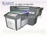 YD-7880广州供应凹凸板UV喷绘机设备