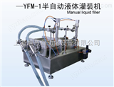YFM_1半自动灌装机