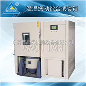 深圳三综合试验箱|温湿度振动试验箱