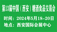 中国（西安）糖酒食品交易会、中国西安国际食品博览会