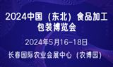 2024中国（东北）食品加工包装博览会