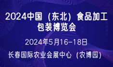 2024中国（东北）食品加工包装博览会
