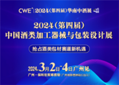 2024（第四届）中国酒类加工器械与包装设计展